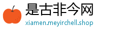 是古非今网